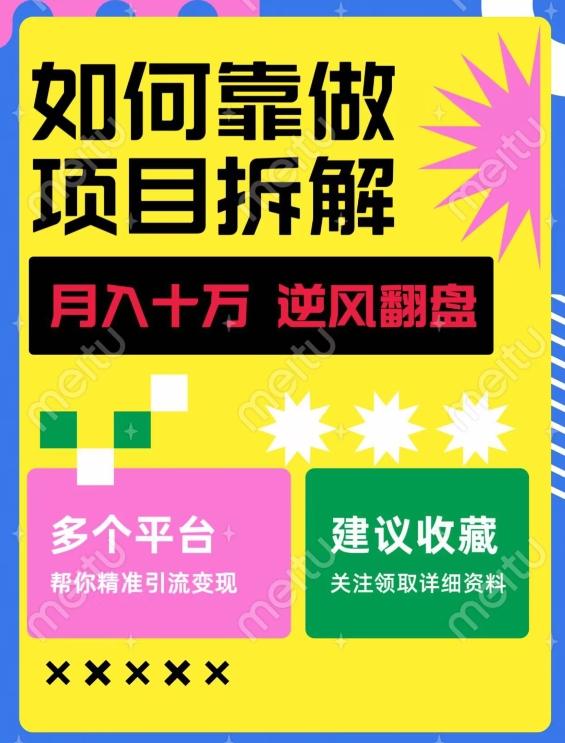 如何靠做项目拆解逆风翻盘，月入十万，在年前还清负债，赚到第一笔存款-蚂蚁汇资源分享项目网