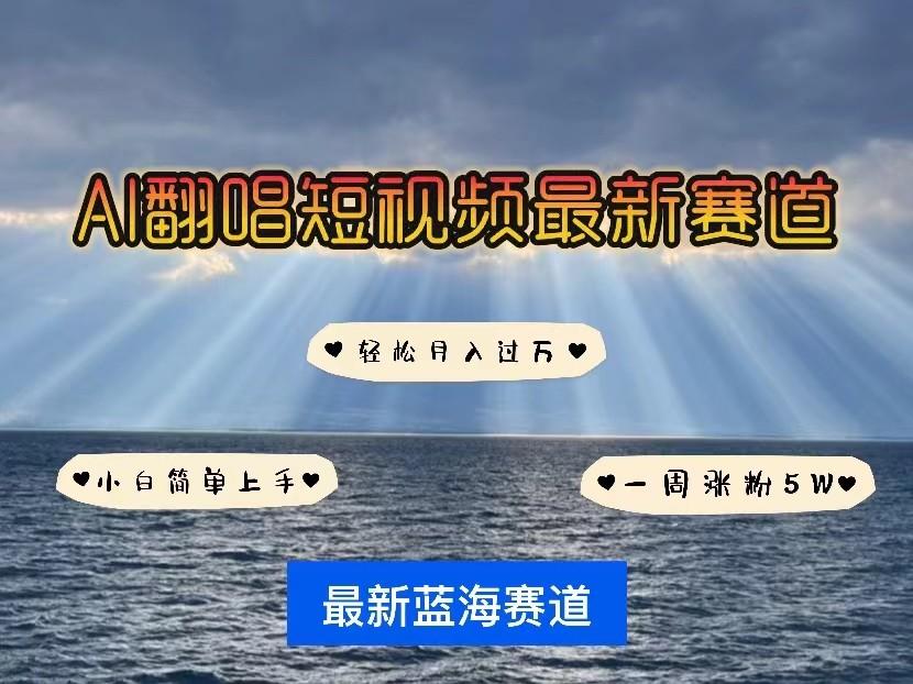 AI翻唱短视频最新赛道，一周轻松涨粉5W，小白即可上手，轻松月入过万-蚂蚁汇资源分享项目网