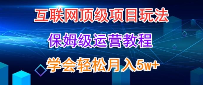 互联网顶级项目玩法，保姆级运营教程，学完轻松月入5万-蚂蚁汇资源分享项目网