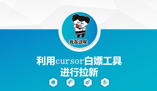 利用cursor白嫖工具进行拉新-蚂蚁汇资源分享项目网