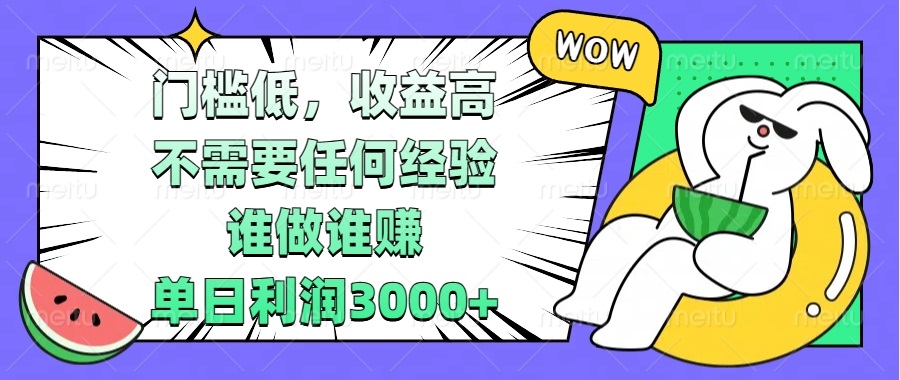 门槛低，收益高，不需要任何经验，谁做谁赚，单日利润3000+-蚂蚁汇资源分享项目网