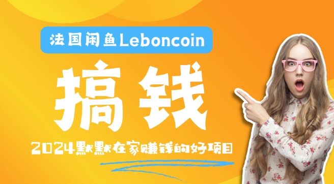 法国闲鱼Leboncoin跨境电商教程：环境邮箱电话解决产品上传及流量，悄悄赚钱-蚂蚁汇资源分享项目网