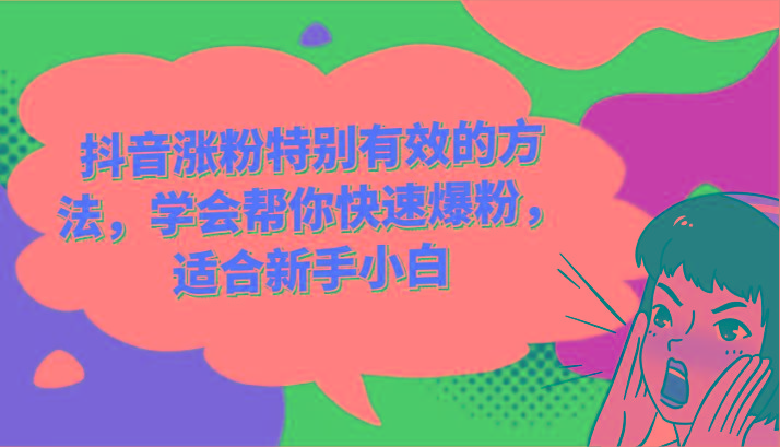 抖音涨粉特别有效的方法，学会帮你快速爆粉，适合新手小白-蚂蚁汇资源分享项目网