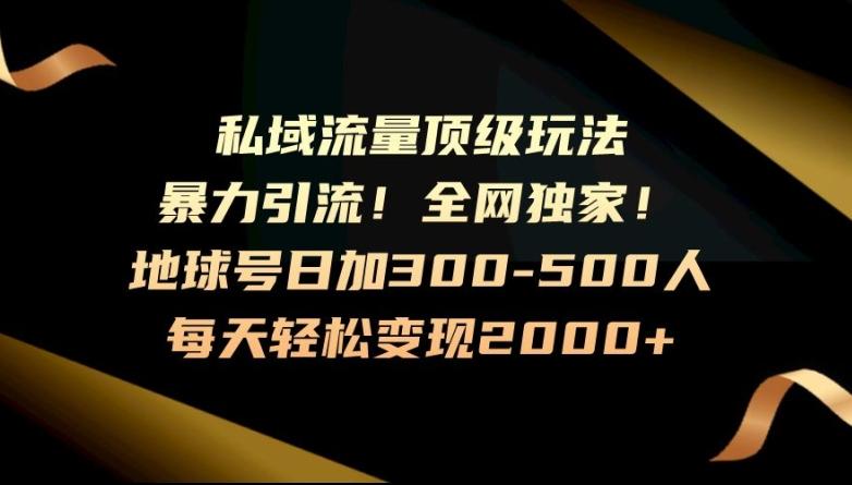 暴力引流，全网独家，地球号日加300-500人，私域流量顶级玩法，每天轻松变现2000+-蚂蚁汇资源分享项目网