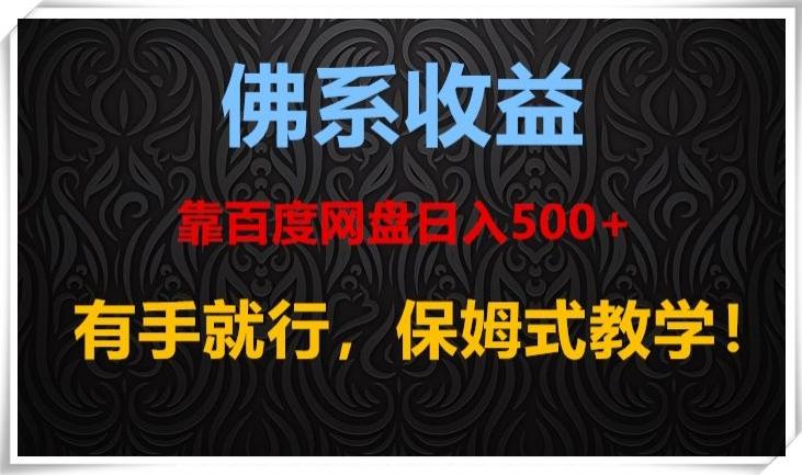 佛系收益、靠卖百度网盘日入500+，有手就行、保姆式教学！-蚂蚁汇资源分享项目网