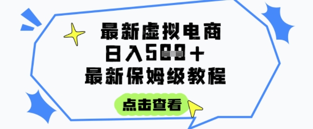 日入3张+的虚拟电商项目，保姆级教程，全网最详细，操作简单，每天一个小时，实现被动收入-蚂蚁汇资源分享项目网