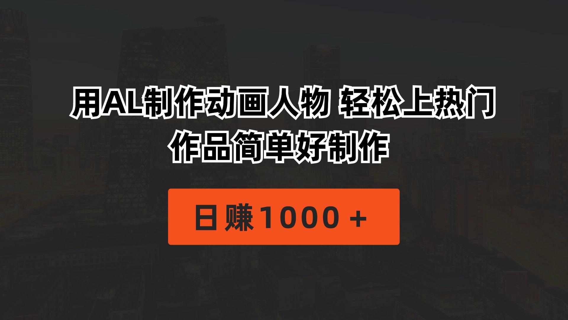 用AL制作动画人物 轻松上热门 作品简单好制作  日赚1000＋-蚂蚁汇资源分享项目网
