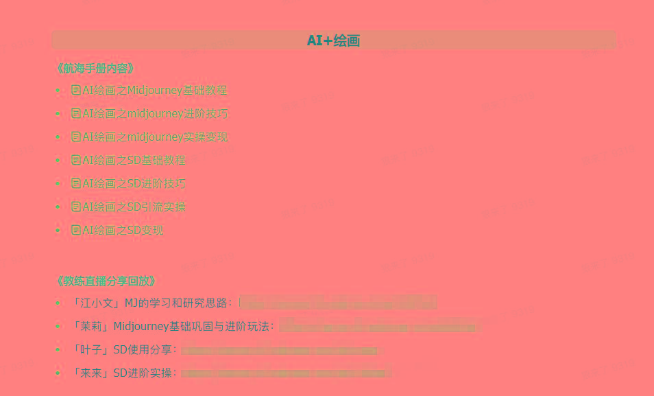 图片[4]-(9351期)AI破局手册+教练分享合集：AI提示词/AI+小红书 /AI+公众号/AI+绘画/AI编程-蚂蚁汇资源分享项目网