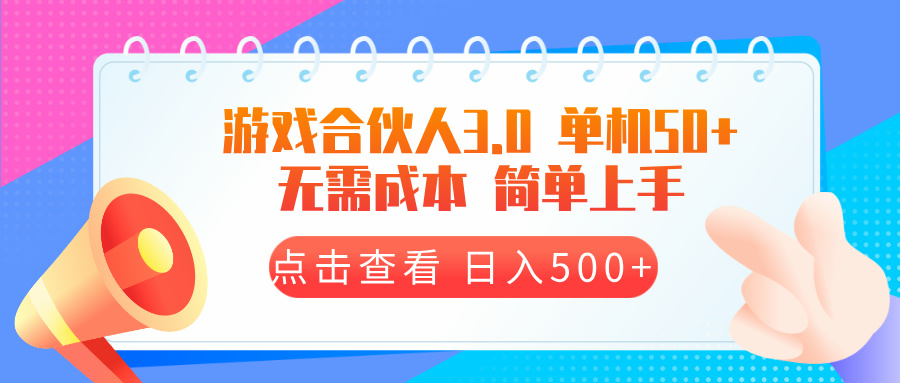 游戏合伙人看广告3.0  单机50 日入500+无需成本-蚂蚁汇资源分享项目网