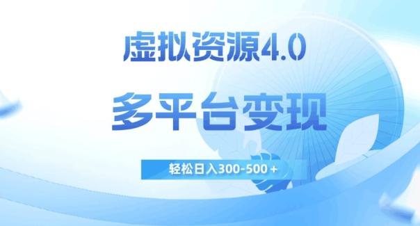 虚拟资源4.0，多平台变现，轻松日入300-500＋【揭秘】-蚂蚁汇资源分享项目网