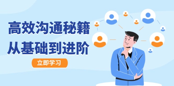 高效沟通秘籍：成长有方向，从基础到进阶，图文音频一应俱全-蚂蚁汇资源分享项目网