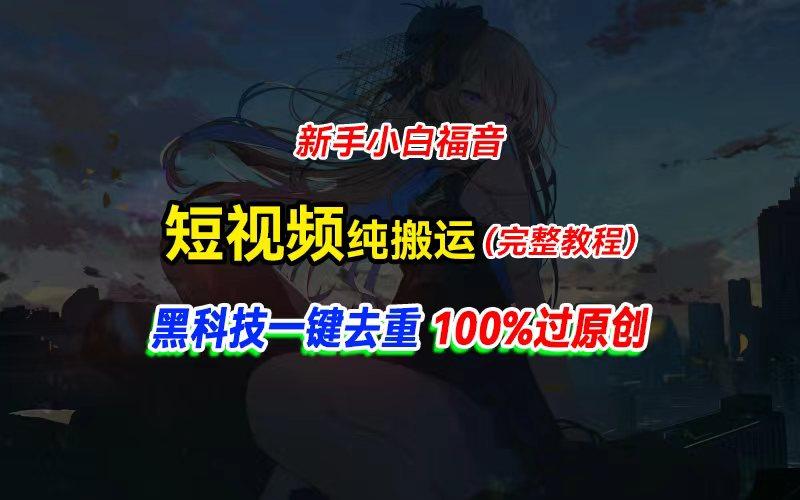 中视频计划纯搬运，黑科技一键去重过原创，新手小白福音，轻松日入大几百-蚂蚁汇资源分享项目网