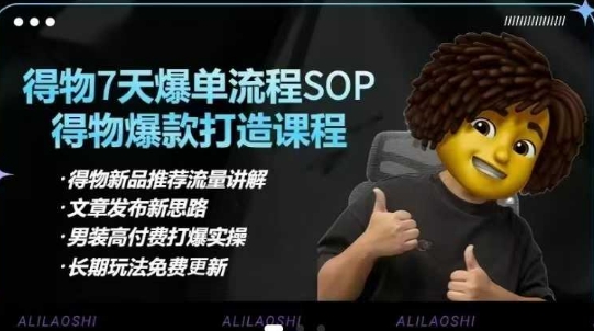 得物电商【合集】得物选品逻辑、细节优化、定价、爆款打造，7天打爆单品SOP，细致教学等-蚂蚁汇资源分享项目网