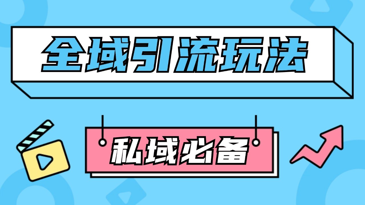 公域引流私域玩法 轻松获客200+ rpa自动引流脚本 首发截流自热玩法-蚂蚁汇资源分享项目网