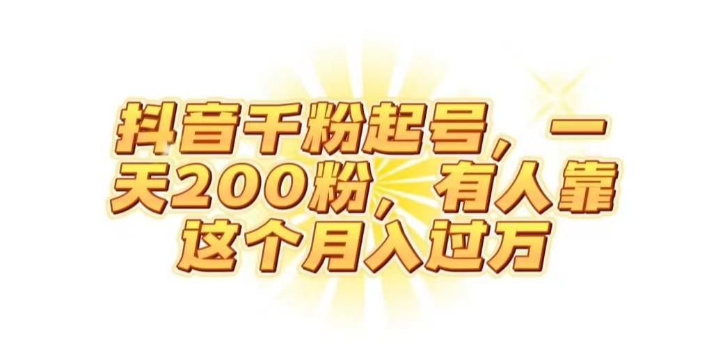 抖音起千粉号，一天200粉，有人靠这个月入过万【揭秘】-蚂蚁汇资源分享项目网