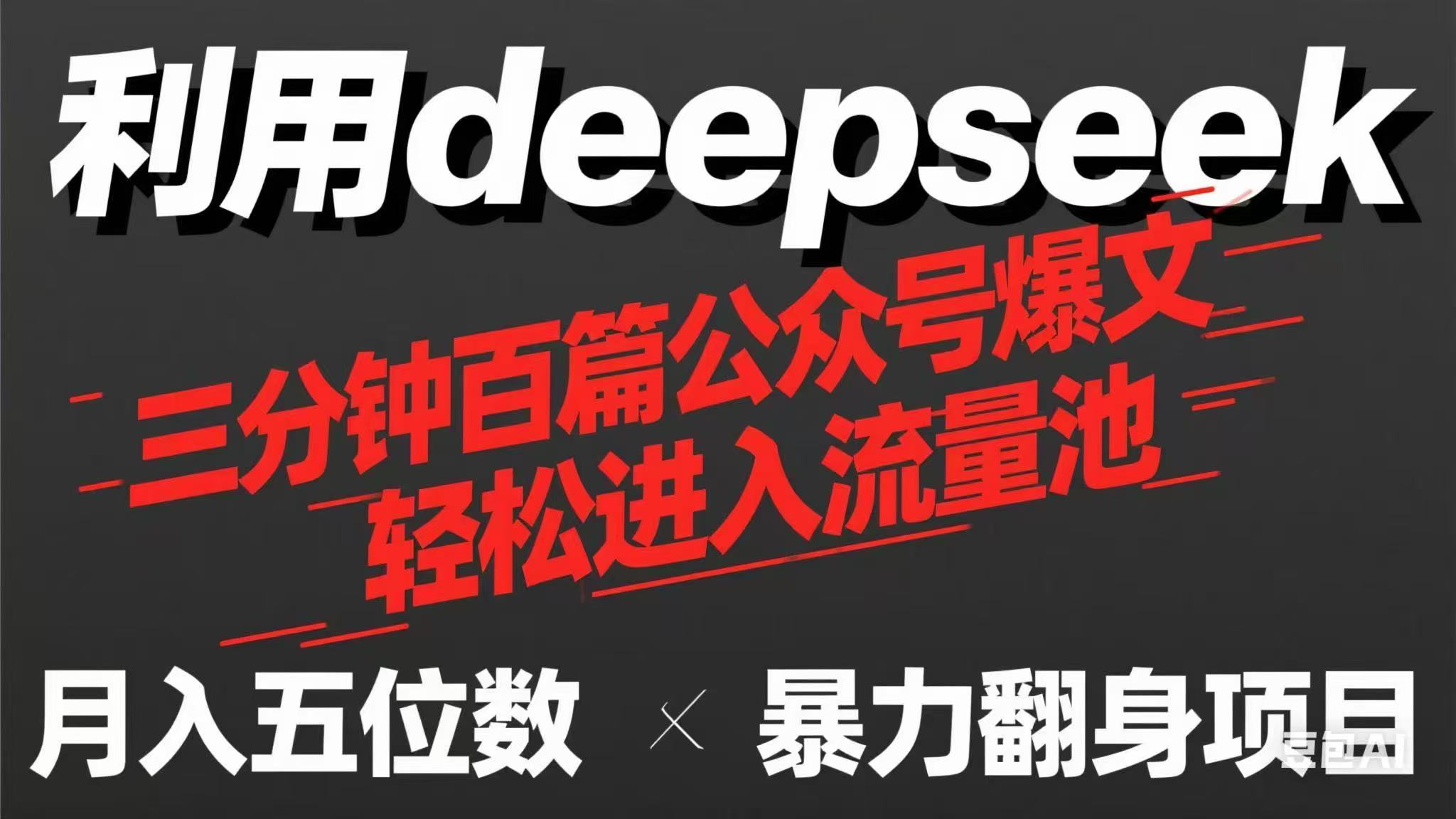 用deepseek三分钟量产100篇公众号爆文，现在靠流量利息买奶茶！-蚂蚁汇资源分享项目网