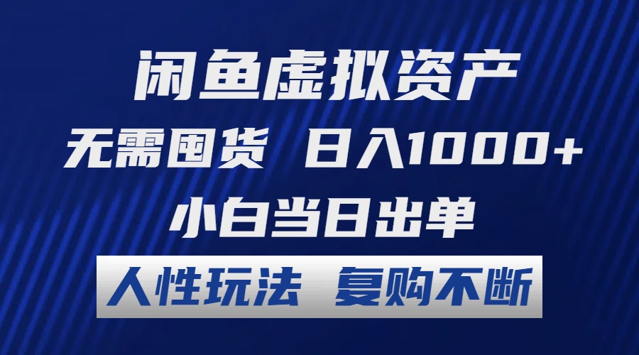 闲鱼虚拟资产 无需囤货 日入1000+ 小白当日出单 人性玩法 复购不断-蚂蚁汇资源分享项目网