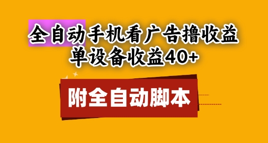 全自动看广告撸收益，单设备收益40+，可矩阵，附脚本，小白必选【揭秘】-蚂蚁汇资源分享项目网