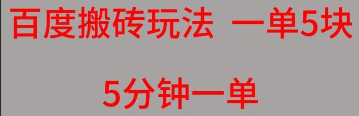 百度搬砖项目一单5块5分钟一单可批量操作-蚂蚁汇资源分享项目网