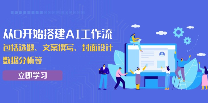 从0开始搭建AI工作流，包括选题、文案撰写、封面设计、数据分析等-蚂蚁汇资源分享项目网