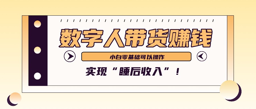 数字人带货2个月赚了6万多,做短视频带货,新手一样可以实现“睡后收入”!-蚂蚁汇资源分享项目网