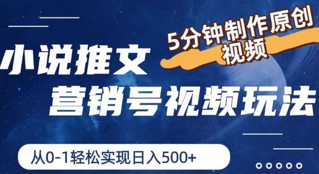 小说推文营销号视频玩法，5分钟制作原创视频，从0到1轻松实现日入5张【揭秘】-蚂蚁汇资源分享项目网