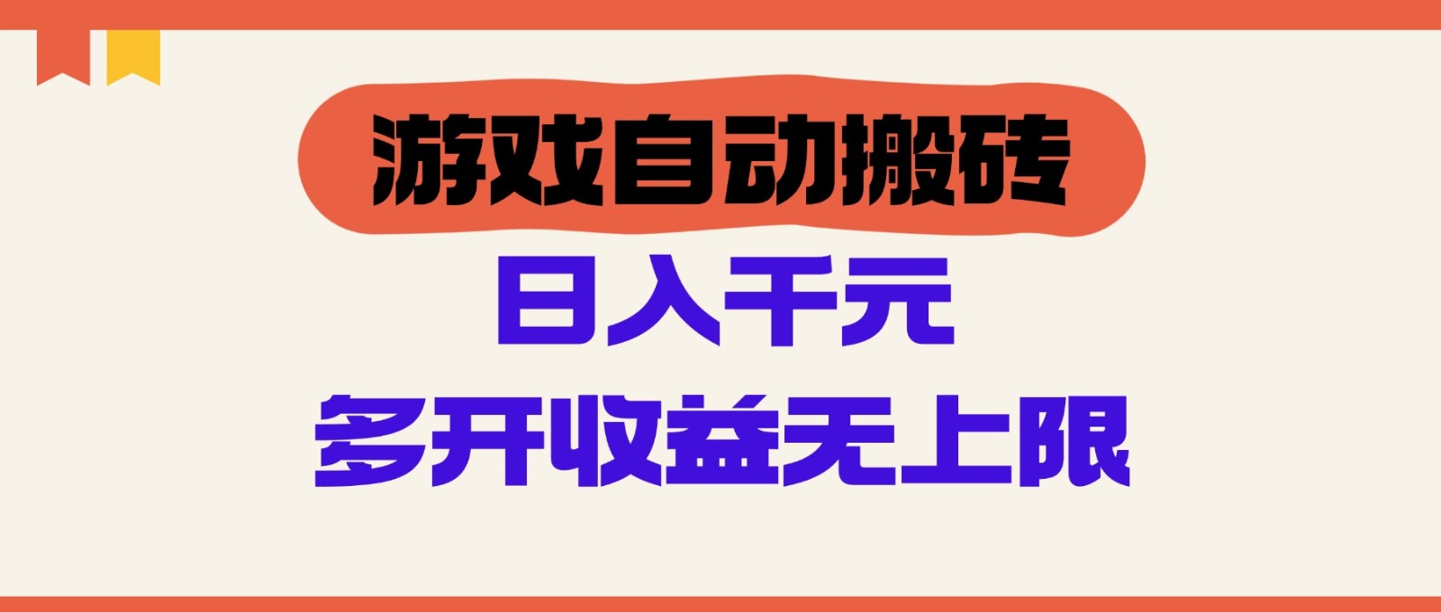 游戏自动搬砖,单号日入100-200元,多开收益无上限-蚂蚁汇资源分享项目网