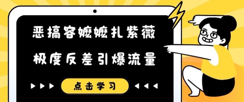 恶搞容嬷嬷扎紫薇短视频，极度反差引爆流量-蚂蚁汇资源分享项目网