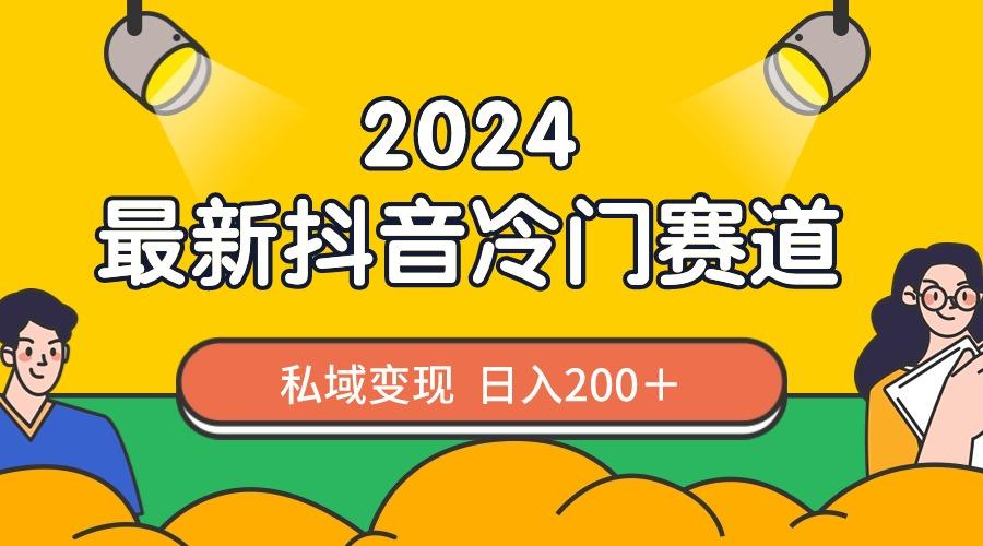 2024抖音最新冷门赛道，私域变现轻松日入200＋，作品制作简单，流量爆炸-蚂蚁汇资源分享项目网