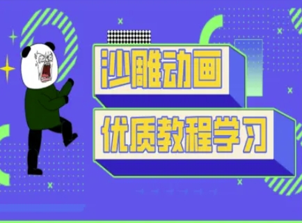 沙雕动画教学-抖音短视频熊猫人制作教程-蚂蚁汇资源分享项目网