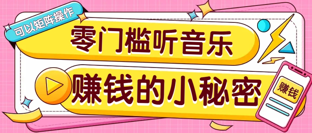 操作简单无门槛的音乐推广项目，一单/5元。可以矩阵操作，收益无上限！-蚂蚁汇资源分享项目网