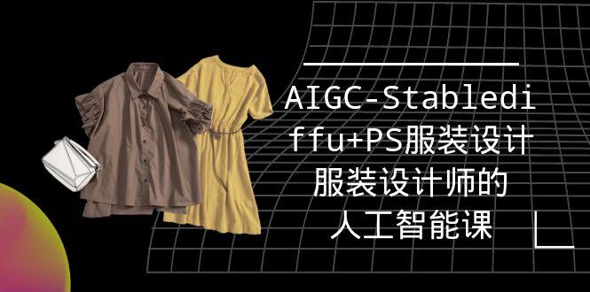 (9674期)实战培训班：AIGC-Stablediffu+PS服装设计-服装设计师的人工智能课(16节)-蚂蚁汇资源分享项目网