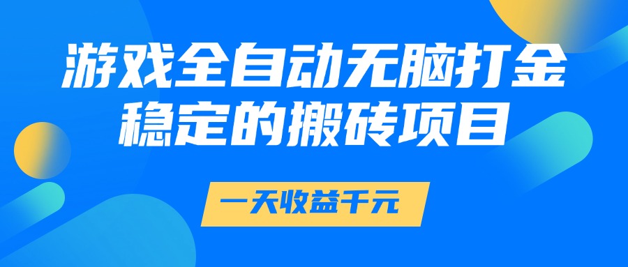 游戏全自动无脑打金,一天收益1000+,稳定的搬砖项目-蚂蚁汇资源分享项目网