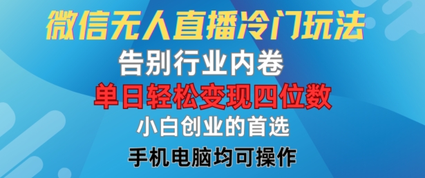 微信无人直播冷门玩法，告别行业内卷，单日轻松变现四位数，小白的创业首选【揭秘】-蚂蚁汇资源分享项目网