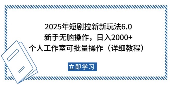 2025年短剧拉新新玩法，新手日入2000+，个人工作室可批量做【详细教程】-蚂蚁汇资源分享项目网