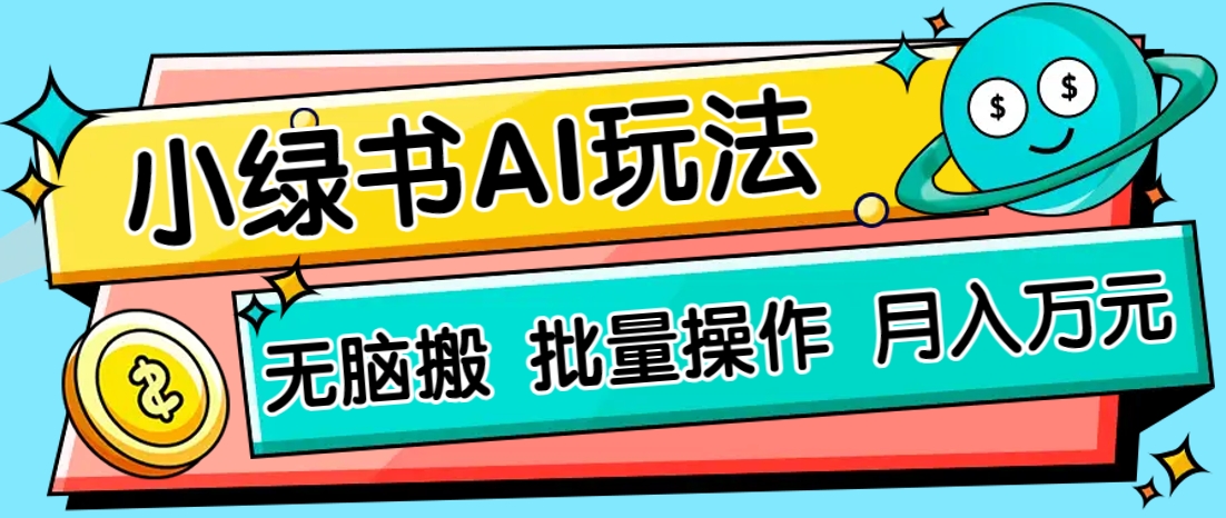 小绿书零门槛AI无脑搬运，绿色正规项目，零门槛轻松日收益200+-蚂蚁汇资源分享项目网