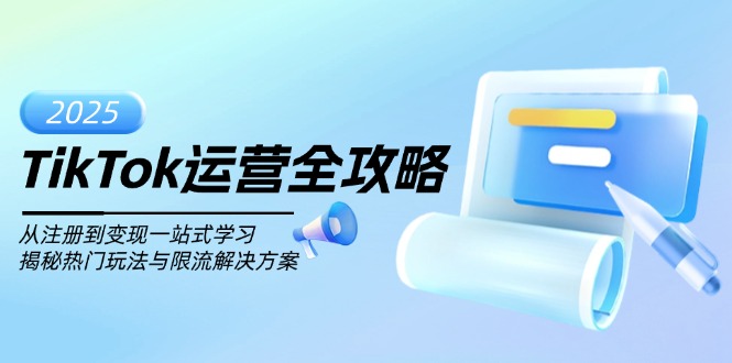 TikTok运营全攻略，从注册到变现一站式学习，揭秘热门玩法与限流解决方案-蚂蚁汇资源分享项目网