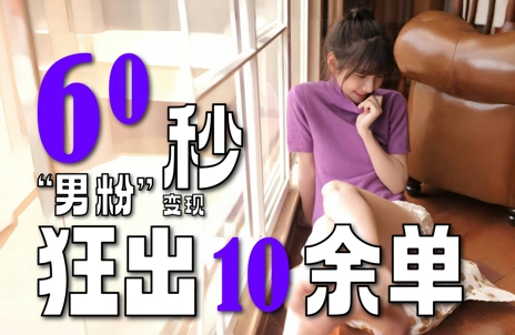 2～3分钟制作1个作品，60秒狂出10余单，这次更新的“男粉”变现玩法超暴利、超耐造、超轻松-蚂蚁汇资源分享项目网