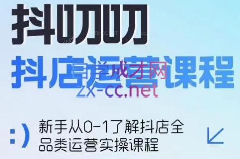 蒋老师·2024抖店全品类运营课程-蚂蚁汇资源分享项目网