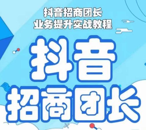 抖音招商团长业务提升实战教程，抖音招商团长如何实现躺赚-蚂蚁汇资源分享项目网