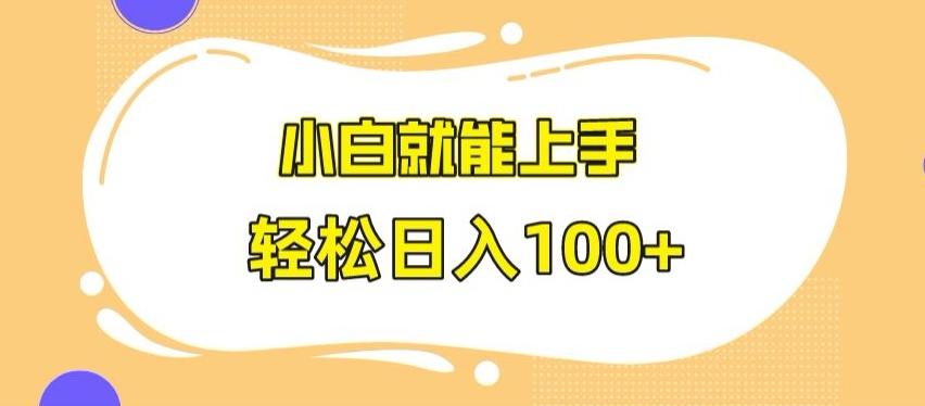 快手极速版无脑玩法，小白就能上手，日入100+【揭秘】-蚂蚁汇资源分享项目网