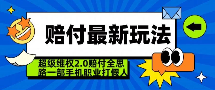 超级维权2.0全新玩法，2024赔付全思路职业打假一部手机搞定【仅揭秘】-蚂蚁汇资源分享项目网