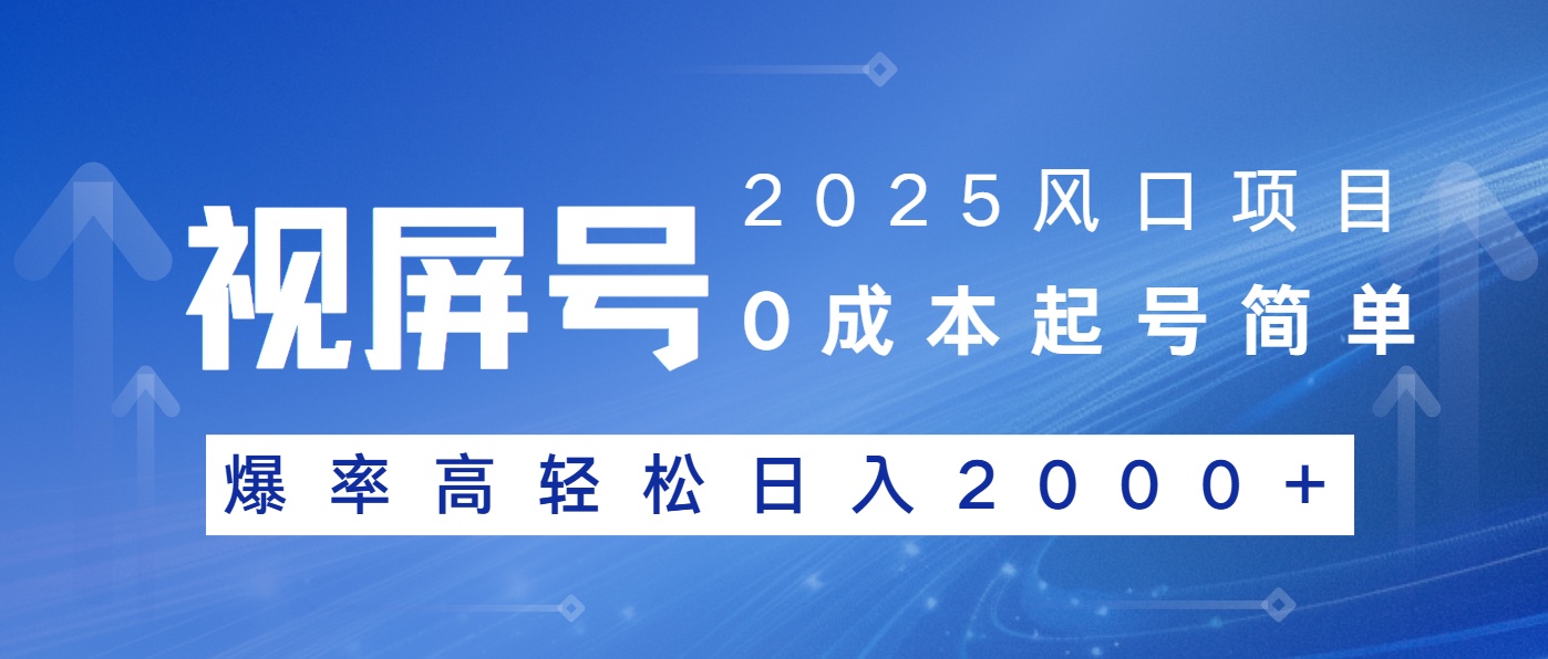 2025风口项目，视频号带货，起号简单，爆率高轻松日入2000+-蚂蚁汇资源分享项目网