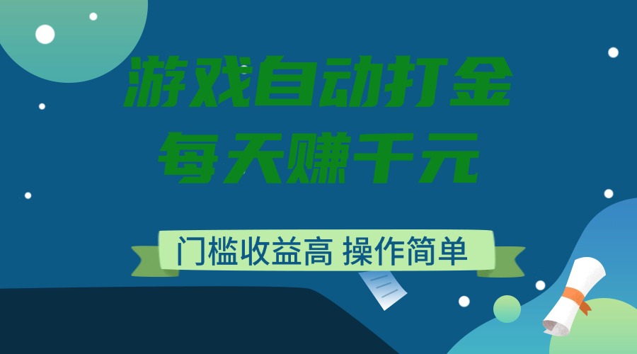 游戏自动打金，每天赚千元，门槛收益高，操作简单-蚂蚁汇资源分享项目网