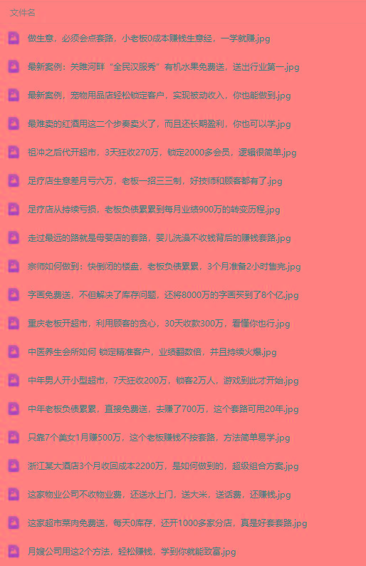 图片[3]-(9607期)真实有效391套商业模式，年入几十到几百万案例解析(电子书+视频+图文)-蚂蚁汇资源分享项目网