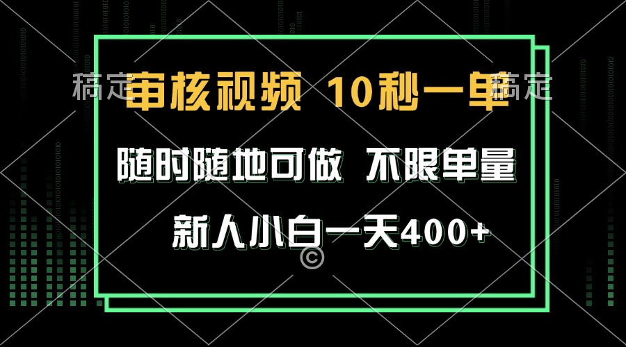 审核视频，10秒一单，不限时间，不限单量，新人小白一天400+-蚂蚁汇资源分享项目网
