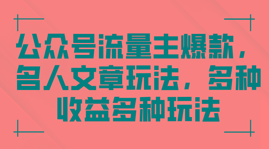 公众号流量主爆款，名人文章玩法，多种收益多种玩法-蚂蚁汇资源分享项目网