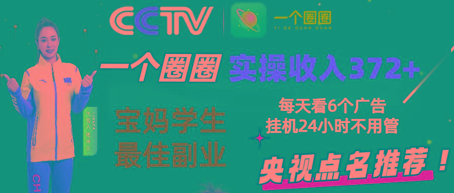 2024零撸一个圈圈，实测3天收益372+，宝妈学生最佳副业，每天看6个广告挂机24小时-蚂蚁汇资源分享项目网