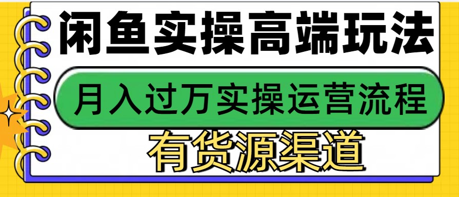闲鱼无货源电商，操作简单，月入3W+-蚂蚁汇资源分享项目网