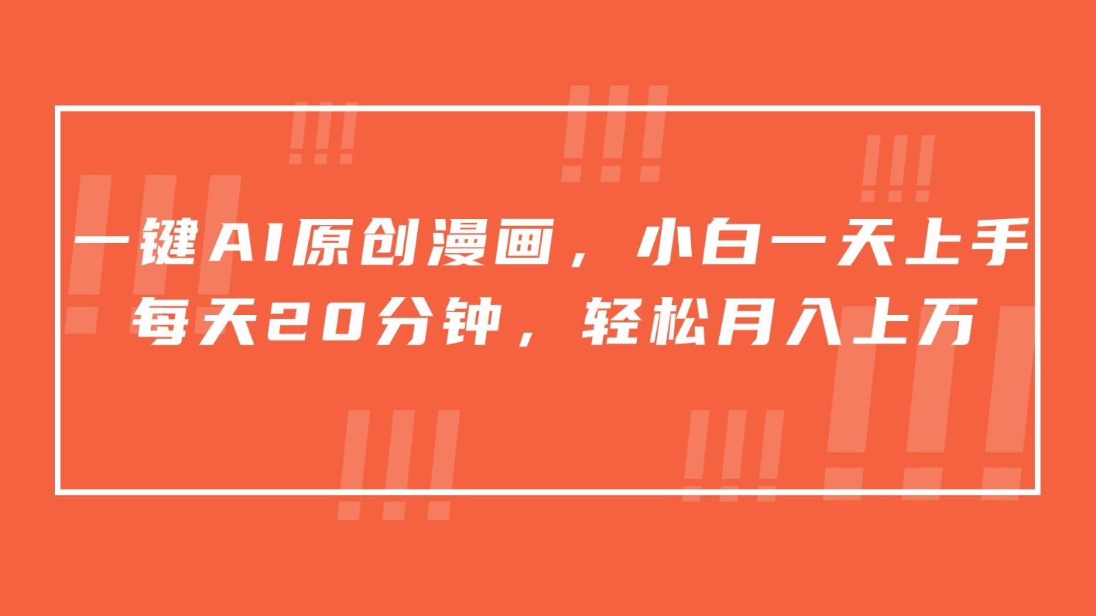 一键AI原创漫画，挂载小说推文，一天20分钟，小白一天上手，日入500+-蚂蚁汇资源分享项目网